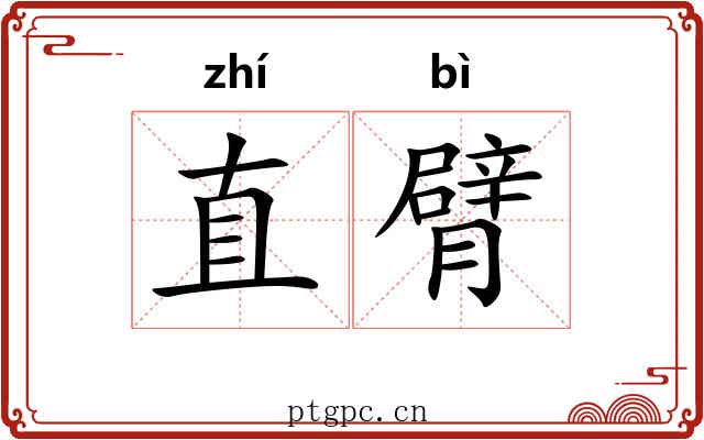 直臂