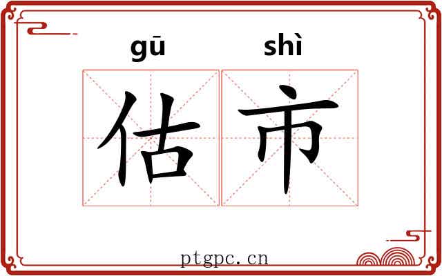估市