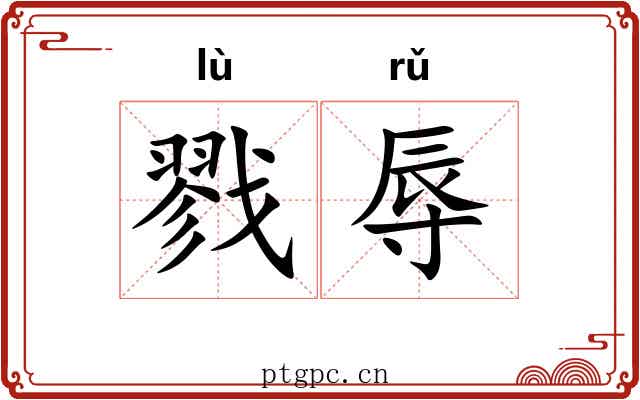 戮辱 戮辱