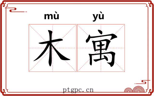 木寓