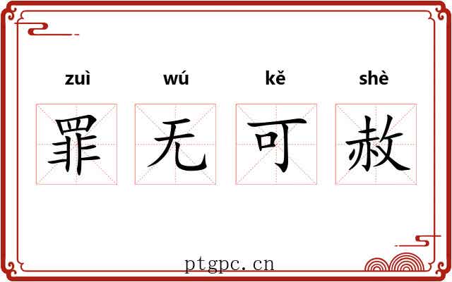 罪无可赦 罪无可赦