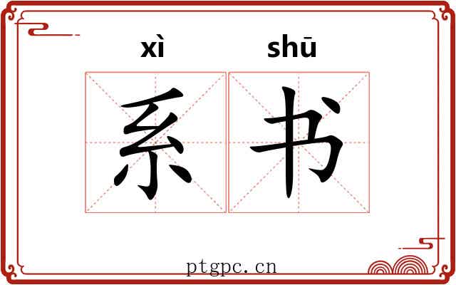 系书