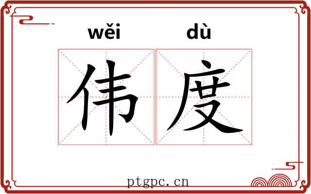 伟度 伟度