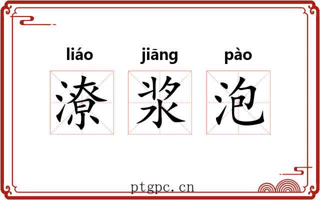 潦浆泡
