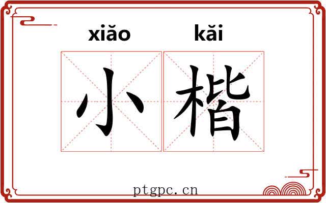小楷 小楷