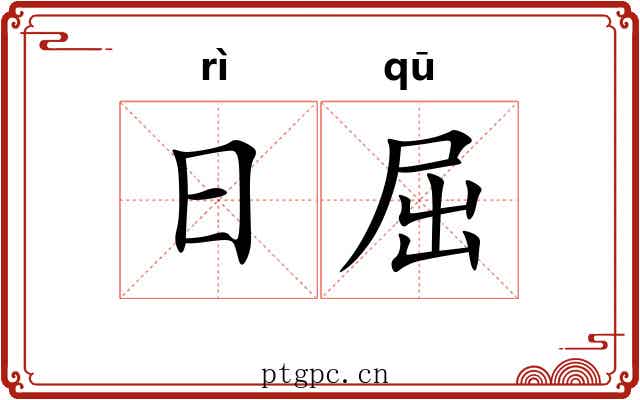 日屈 日屈