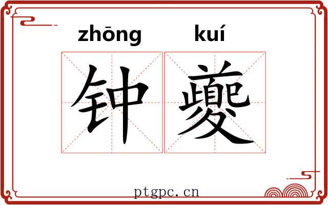钟夔 钟夔