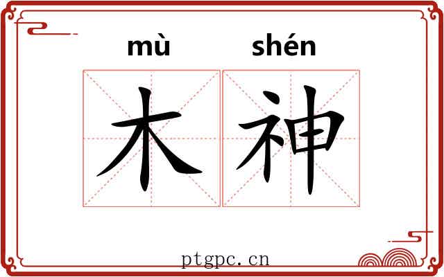 木神 木神