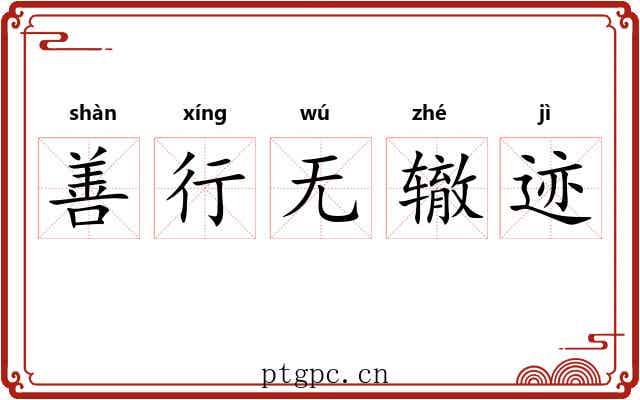善行无辙迹 善行无辙迹