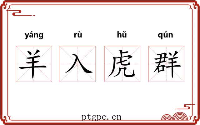 羊入虎群 羊入虎群
