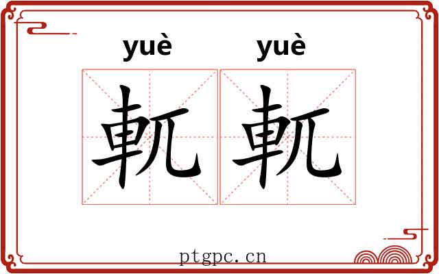 軏軏