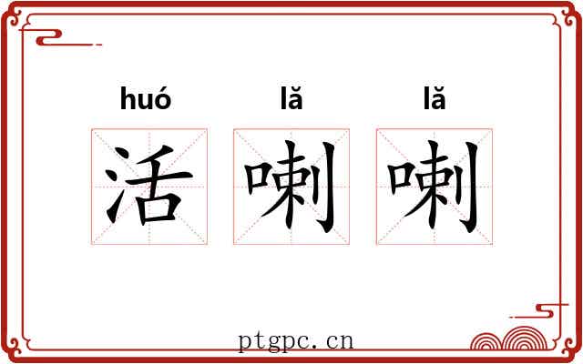 活喇喇 活喇喇