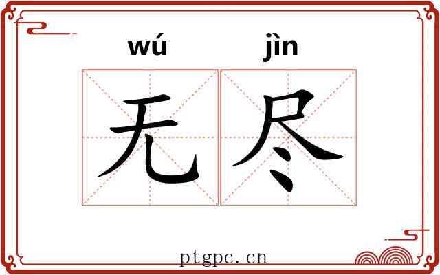 无尽