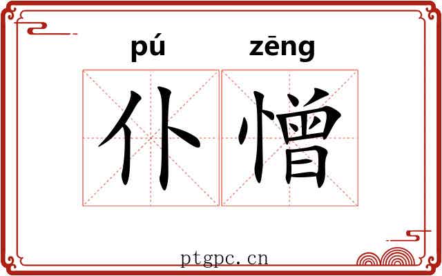 仆憎