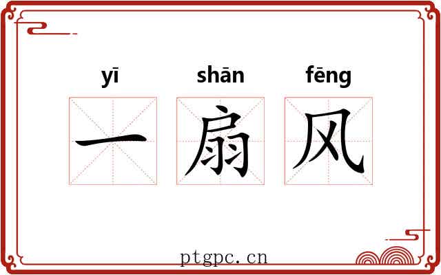一扇风 一扇风