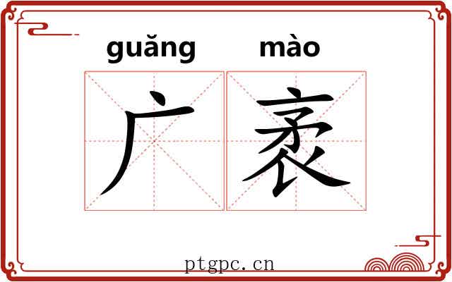 广袤