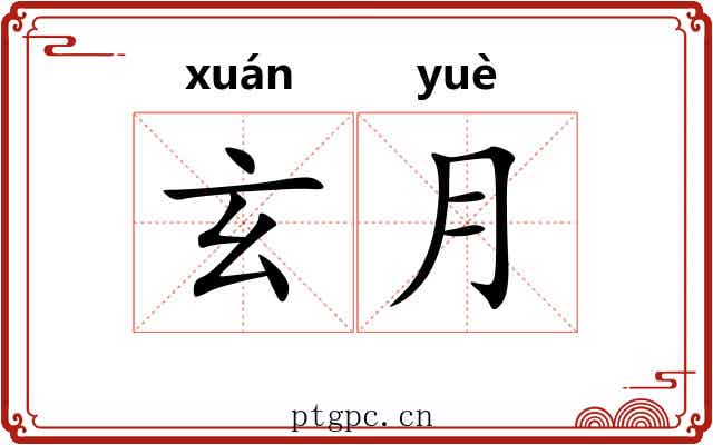 玄月