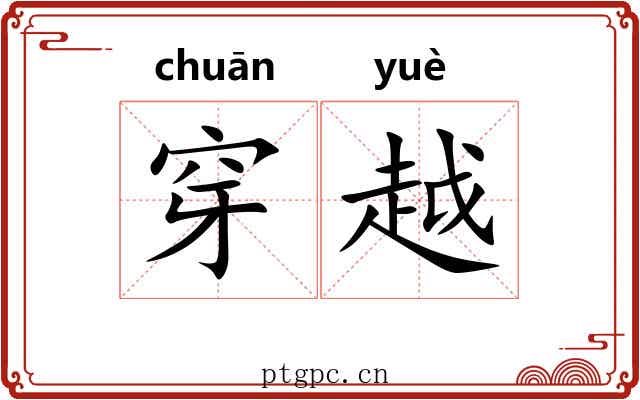穿越
