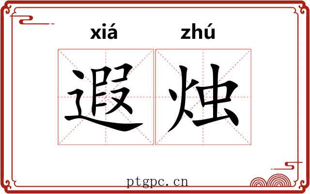 遐烛