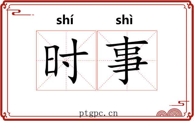 时事 时事