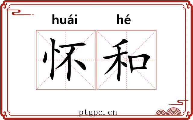 怀和 怀和