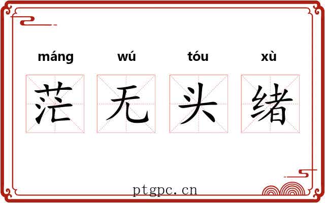 茫无头绪 茫无头绪