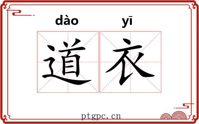 道衣 道衣