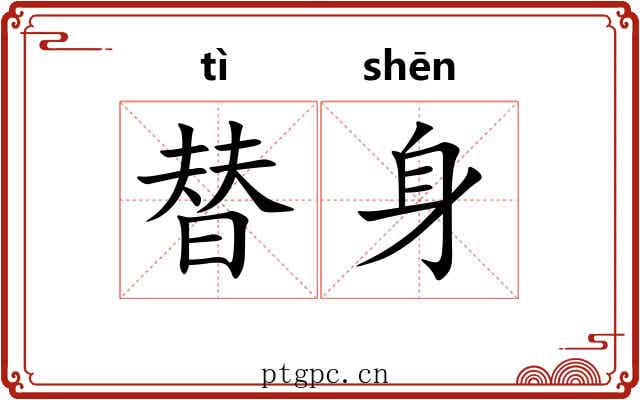 替身 替身