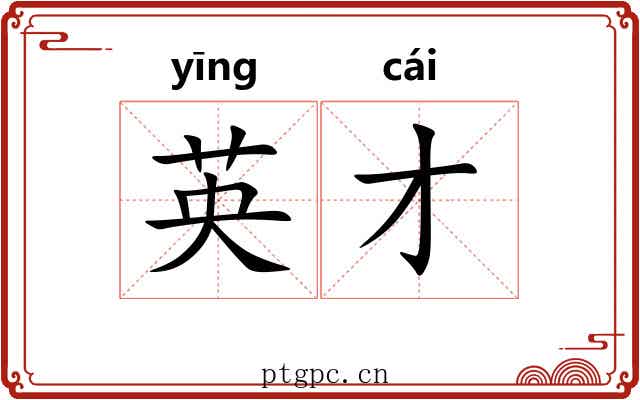 英才 英才