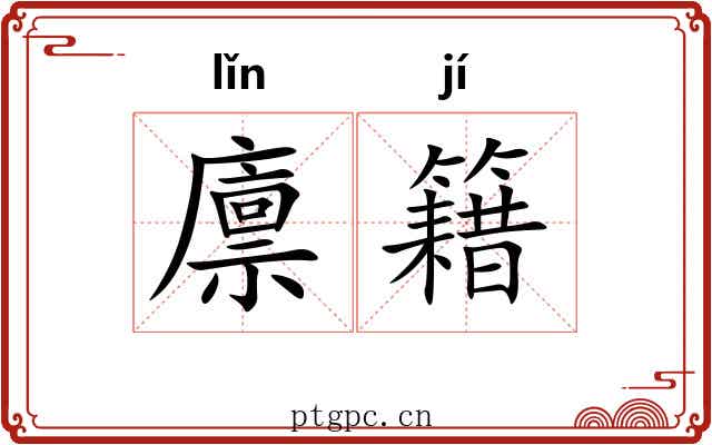 廪籍