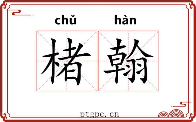 楮翰