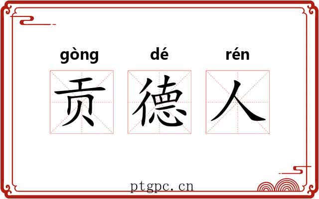 贡德人 贡德人