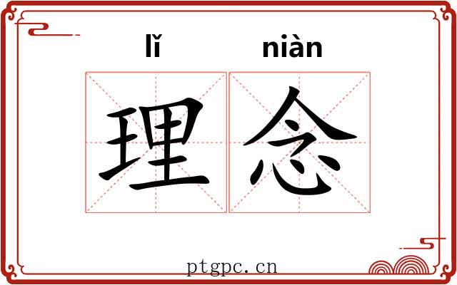 理念