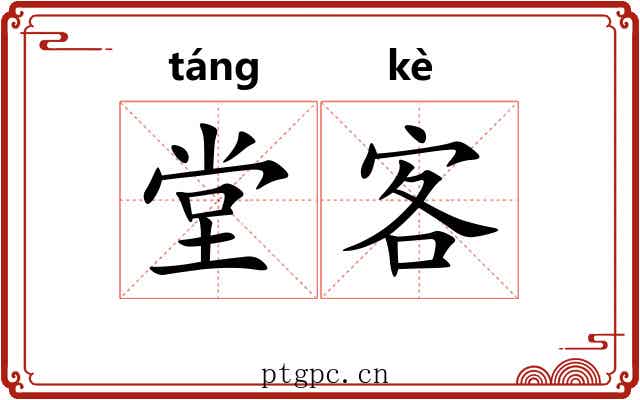 堂客