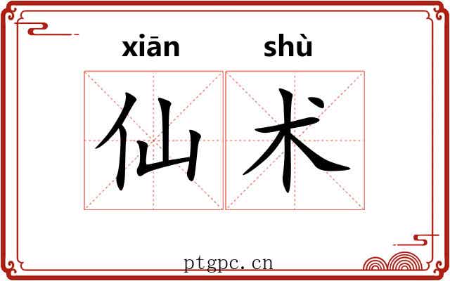 仙术 仙术