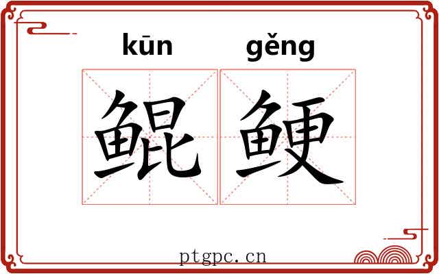 鲲鲠