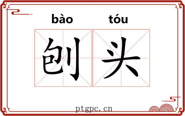 刨头 刨头
