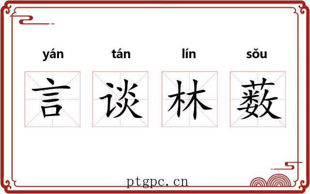 言谈林薮