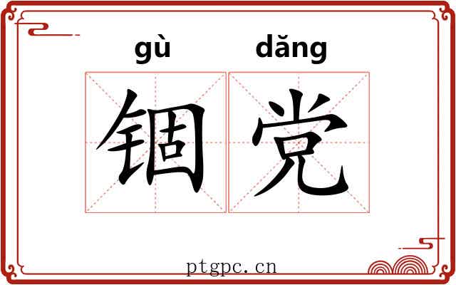 锢党