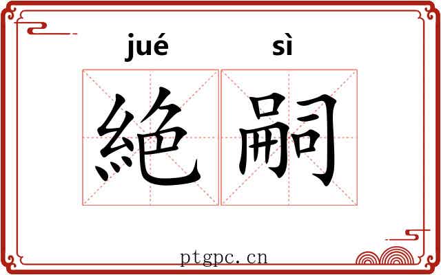 絶嗣