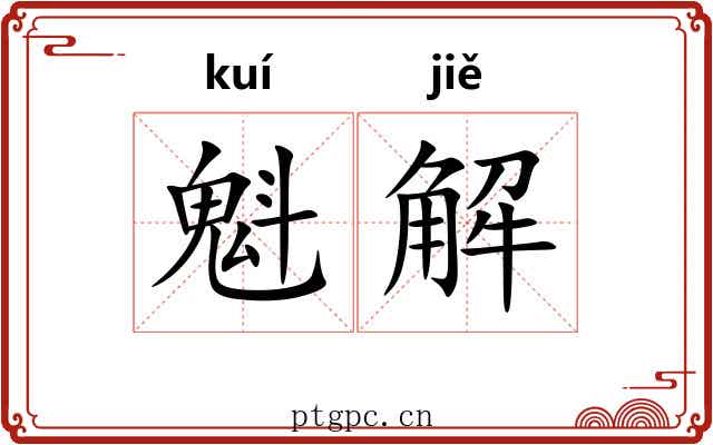 魁解 魁解