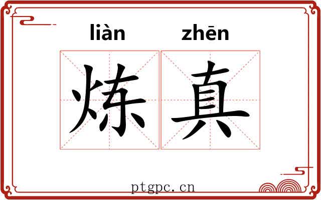 炼真