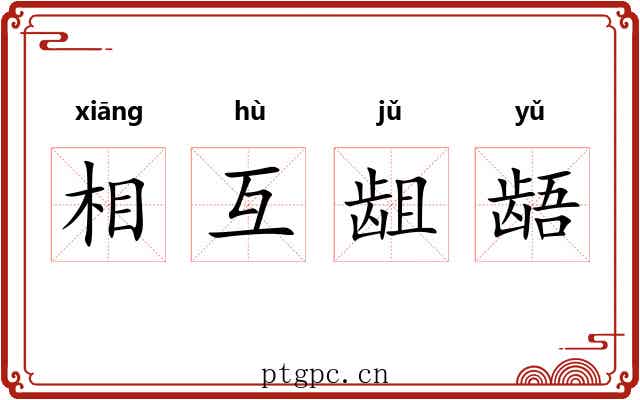 相互龃龉 相互龃龉
