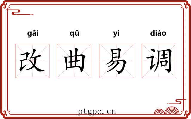 改曲易调 改曲易调