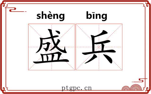 盛兵 盛兵