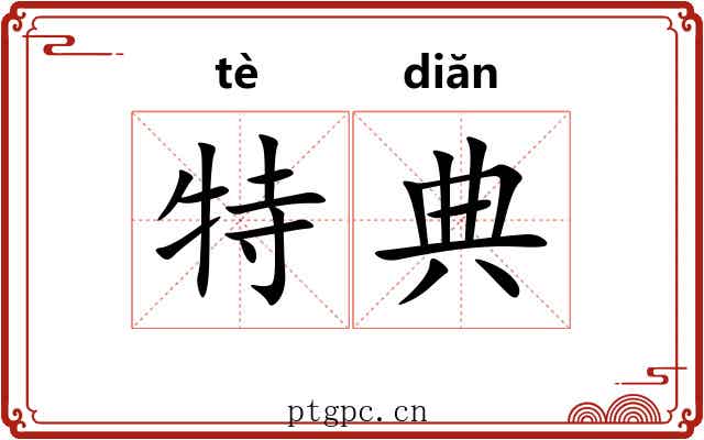 特典 特典