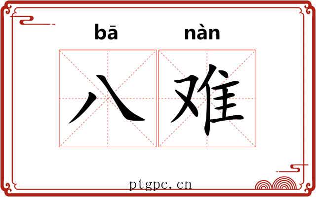 八难 八难