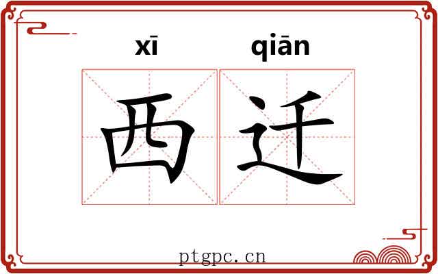 西迁