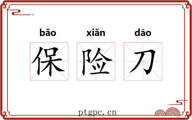 保险刀
