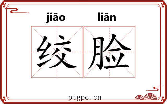 绞脸